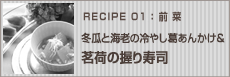 冬瓜と海老の冷やし葛あんかけ&茗荷の握り寿司