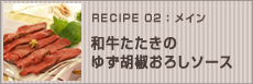 和牛たたきのゆず胡椒おろしソース