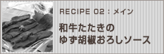 和牛たたきのゆず胡椒おろしソース