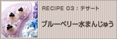 ブルーベリー水まんじゅう
