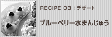ブルーベリー水まんじゅう
