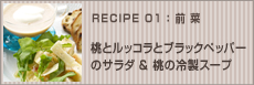 桃とルッコラとブラックペッパーのサラダ&桃の冷製スープ