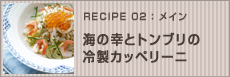 海の幸とトンブリの冷製カッペリーニ