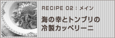 海の幸とトンブリの冷製カッペリーニ
