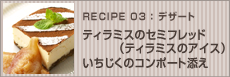 ティラミスのセミフレッド（ティラミスのアイス）いちじくのコンポート添え