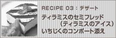 ティラミスのセミフレッド（ティラミスのアイス）いちじくのコンポート添え