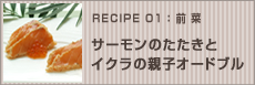 サーモンのたたきとイクラの親子オードブル