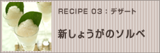 新しょうがのソルベ