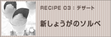 新しょうがのソルベ