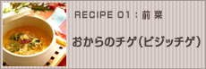 おからのチゲ（ビジッチゲ） 