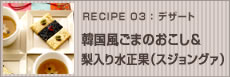 韓国風ごまのおこし&梨入り水正果（スジョングァ）