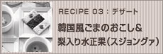 韓国風ごまのおこし&梨入り水正果（スジョングァ）