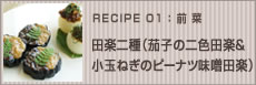 田楽二種（茄子の二色田楽&小玉ねぎのピーナツ味噌田楽）