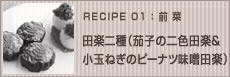 田楽二種（茄子の二色田楽&小玉ねぎのピーナツ味噌田楽）