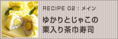 ゆかりとじゃこの栗入り茶巾寿司