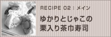 ゆかりとじゃこの栗入り茶巾寿司