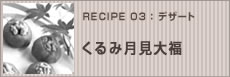 くるみ月見大福