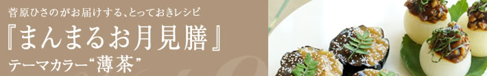 菅原ひさのがお届けする、とっておきレシピ
まんまるお月見膳-テーマカラーは薄茶