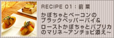 かぼちゃとベーコンのブラックペッパーパイ&ローストかぼちゃとパプリカのマリネ～アンチョビ添え～