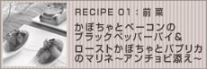 かぼちゃとベーコンのブラックペッパーパイ&ローストかぼちゃとパプリカのマリネ～アンチョビ添え～