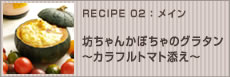 坊ちゃんかぼちゃのグラタン～カラフルトマト添え～