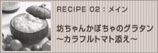 坊ちゃんかぼちゃのグラタン～カラフルトマト添え～