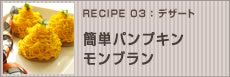 簡単パンプキンモンブラン
