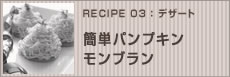 簡単パンプキンモンブラン
