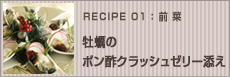 牡蠣のポン酢クラッシュゼリー添え