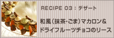和風（抹茶・ごま）マカロン&ドライフルーツチョコのリース