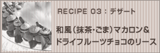 和風（抹茶・ごま）マカロン&ドライフルーツチョコのリース