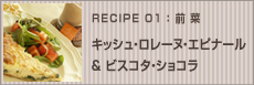 キッシュ・ロレーヌ・エピナール（ほうれん草のキッシュ）&ビスコタ・ショコラ（ホットチョコレートのカクテル）
