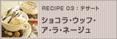 ショコラ・ウッフ・ア・ラ・ネージュ（メレンゲとチョコのお菓子）