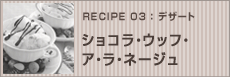 ショコラ・ウッフ・ア・ラ・ネージュ（メレンゲとチョコのお菓子）