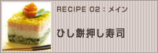 ひし餅押し寿司