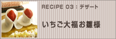 いちご大福お雛様