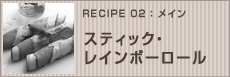 スティック・
レインボーロール