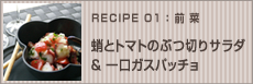 蛸とトマトのぶつ切りサラダ&一口ガスパッチョ