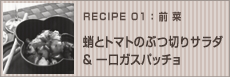 蛸とトマトのぶつ切りサラダ&一口ガスパッチョ