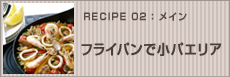 フライパンで小パエリア