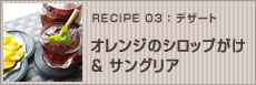 オレンジのシロップがけ&サングリア