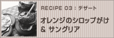 オレンジのシロップがけ&サングリア