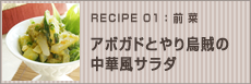 アボガドとやり烏賊の中華風サラダ