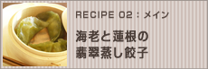 海老と蓮根の翡翠蒸し餃子