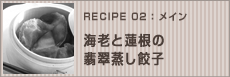 海老と蓮根の翡翠蒸し餃子