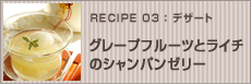 グレープフルーツとライチのシャンパンゼリー