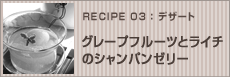 グレープフルーツとライチのシャンパンゼリー