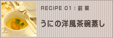 うにの洋風茶碗蒸し
