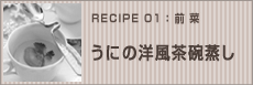うにの洋風茶碗蒸し