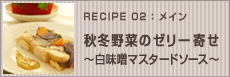 秋冬野菜のゼリー寄せ&nbsp;～白味噌マスタードソース～